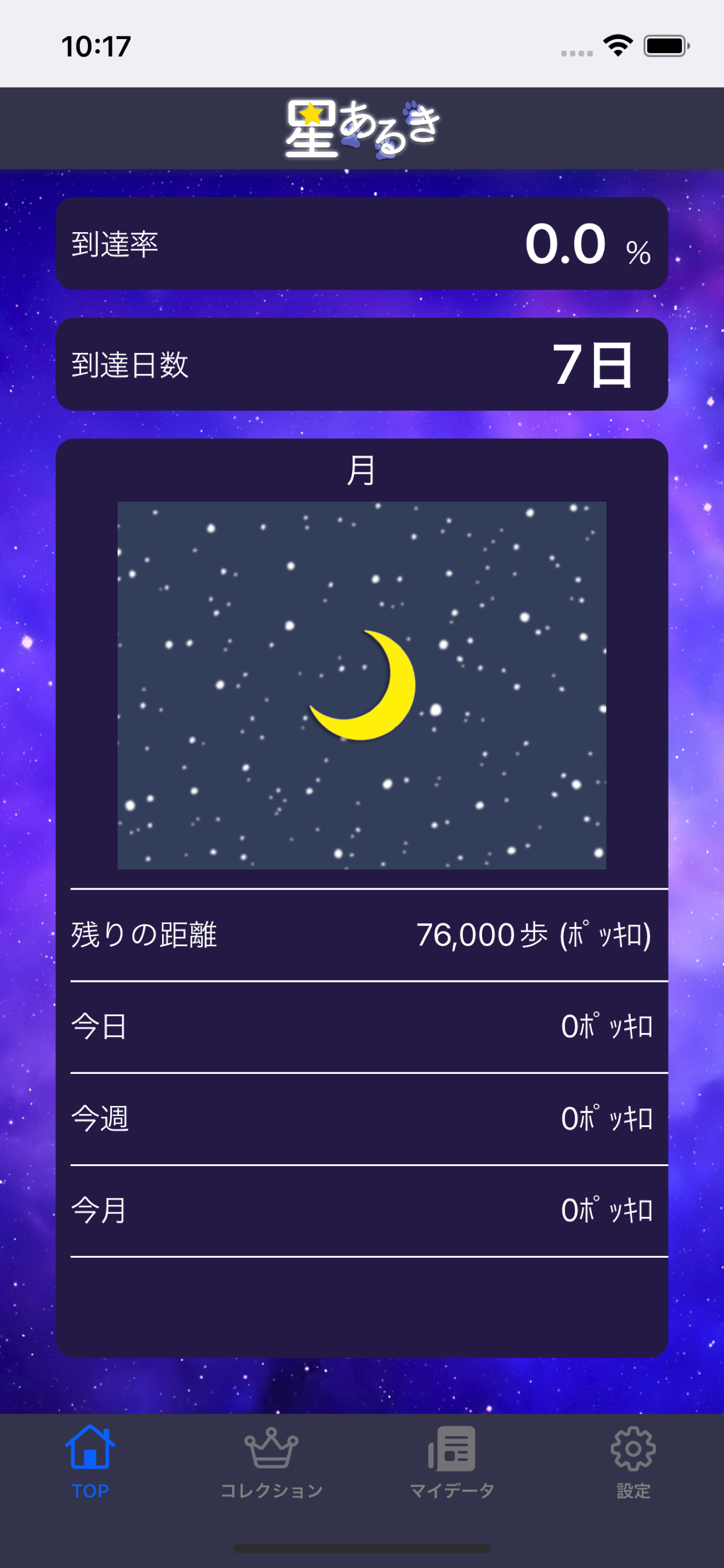 星あるき