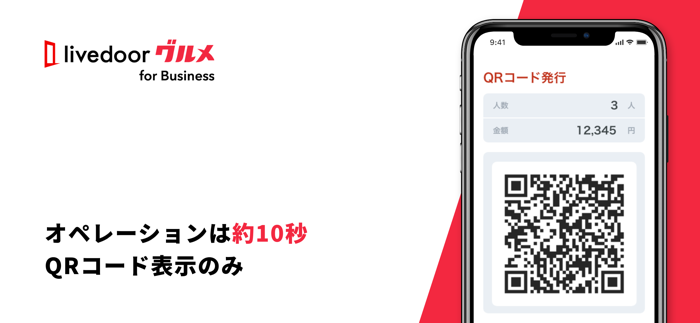 ライブドアグルメ飲食加盟店アプリ