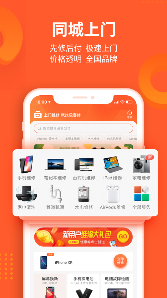 #4. 极客修-手机维修上门服务 (iOS) De: 重庆天极云服科技有限公司