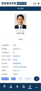 国会議員要覧 令和5年11月版 screenshot #3 for iPhone