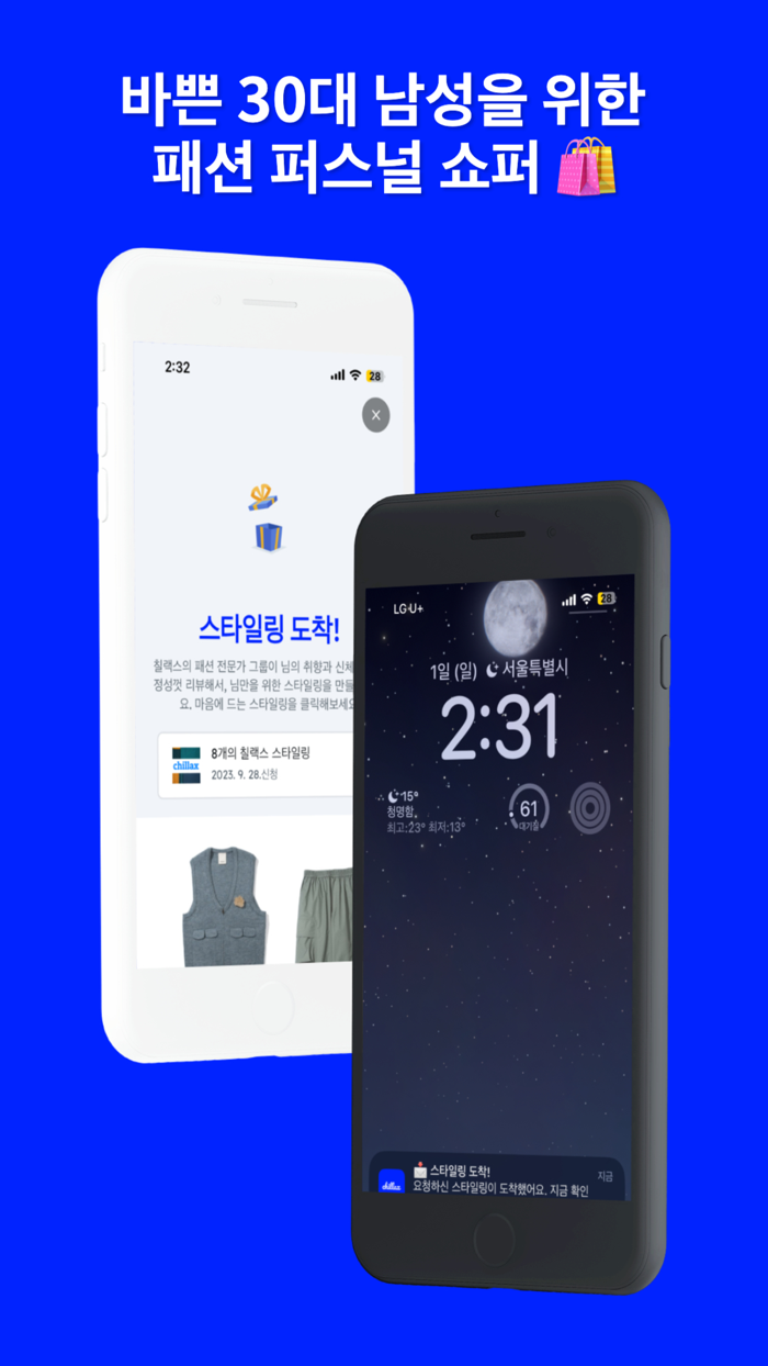 칠랙스 - 패션 퍼스널 쇼퍼