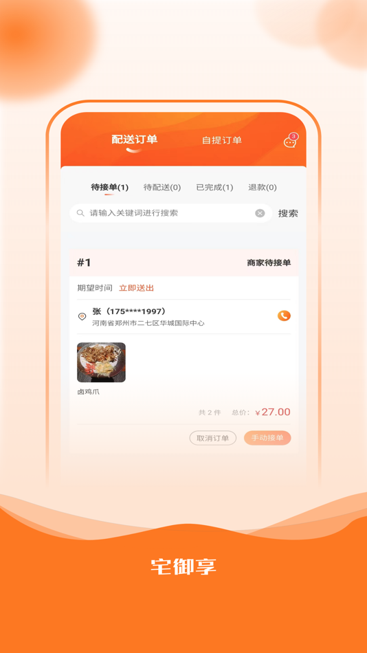 #3. 宅御享商家 (iOS) 由: 宅御享(山东)信息服务有限公司