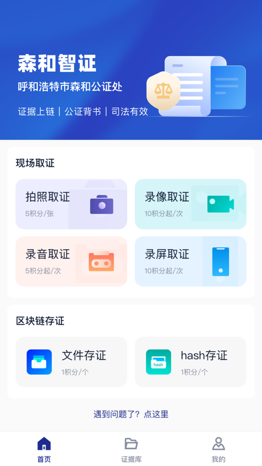 #1. 森和智证 (iOS) 由: 内蒙古自治区呼和浩特市森和公证处