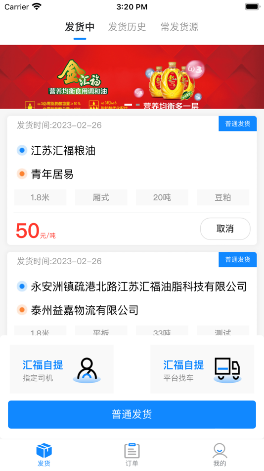 #1. 汇运客货主 (iOS) 由: 泰州汇福长荣物流有限公司