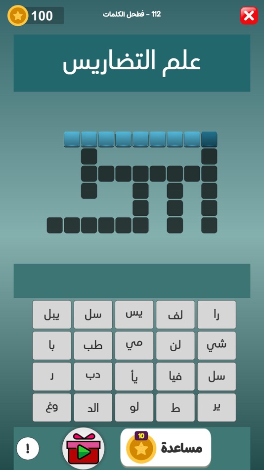 #4. فطحل الكلمات المتقاطعة (iOS) 由: mohanad najih attieh