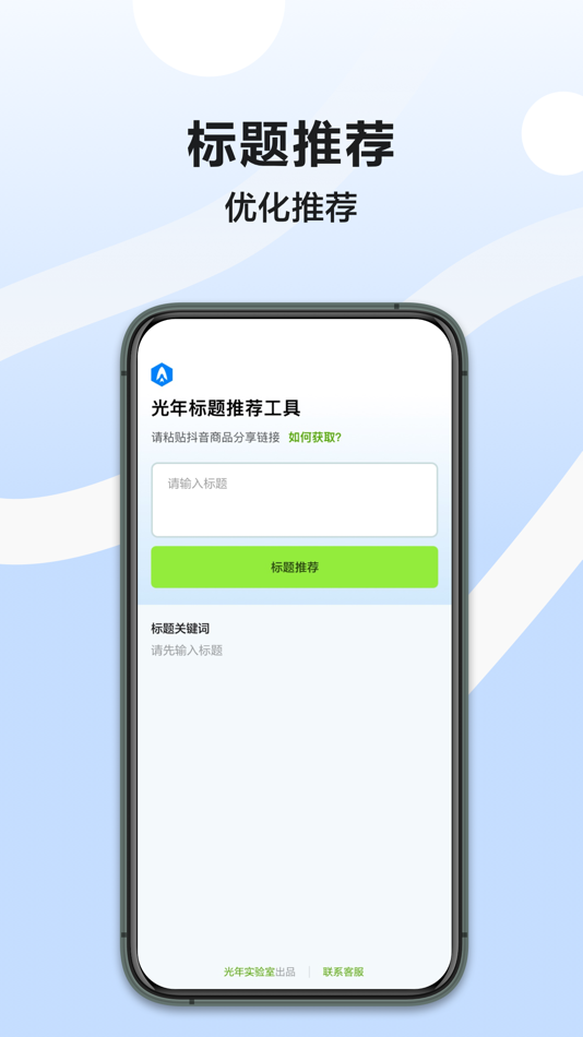 #1. 光年商品标题优化工具 (iOS) 由: 光年实验室