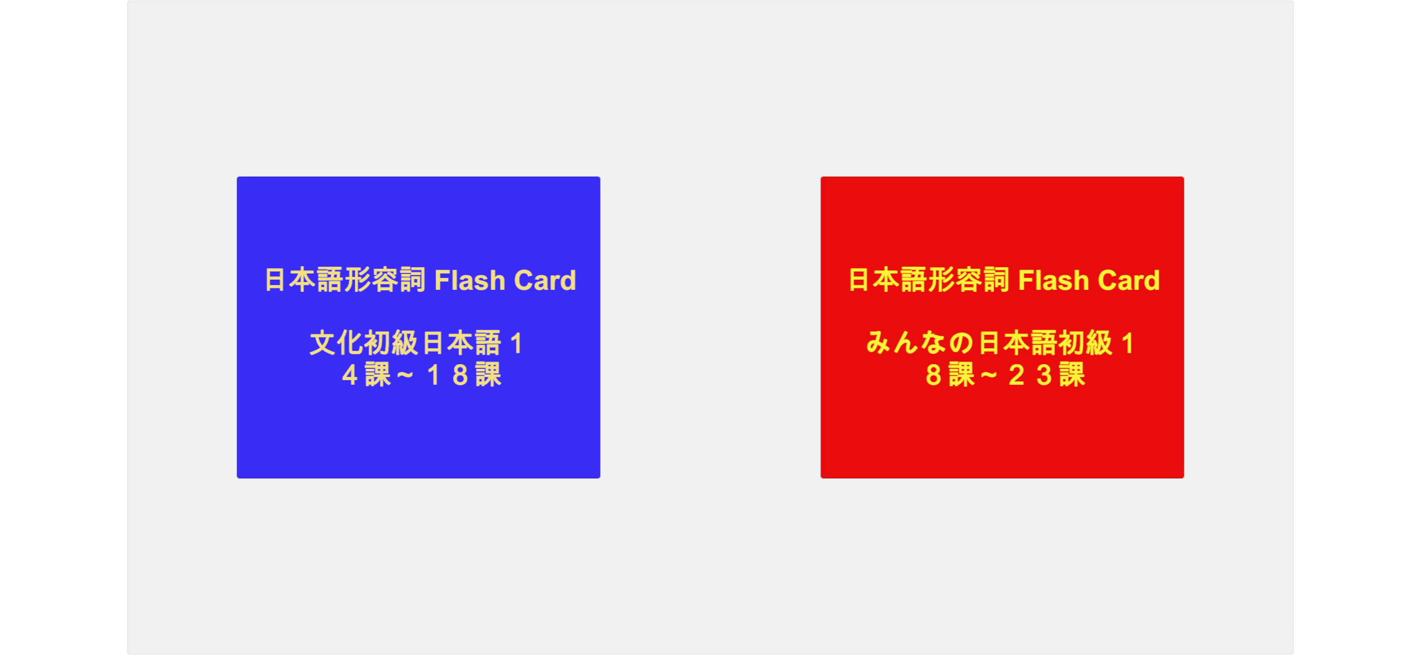 日本語形容詞活用フラッシュカード