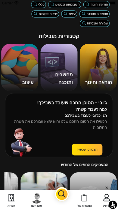 JobyJobs - ג'ובי ג'ובס Screenshot