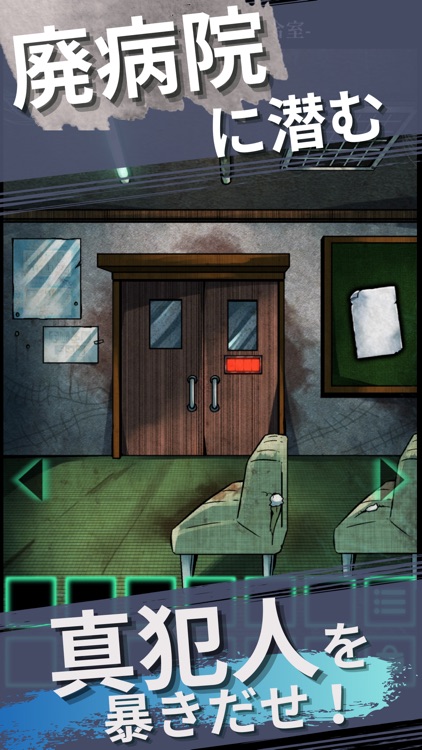 探偵推理ゲーム 廃病院の密室 -密室×ミステリー脱出ゲーム