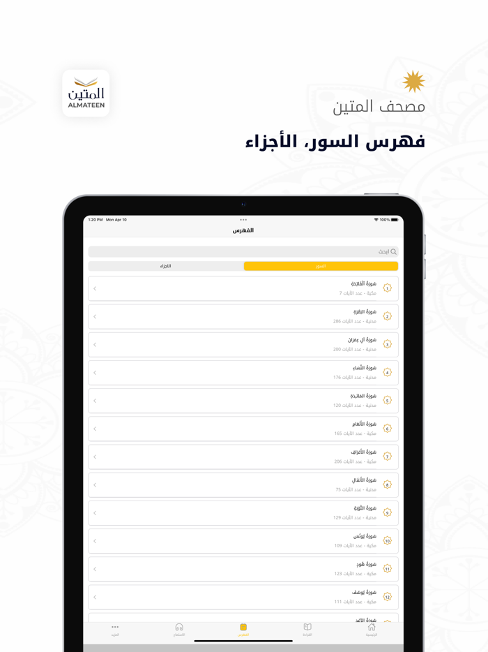 Almateen  المتين