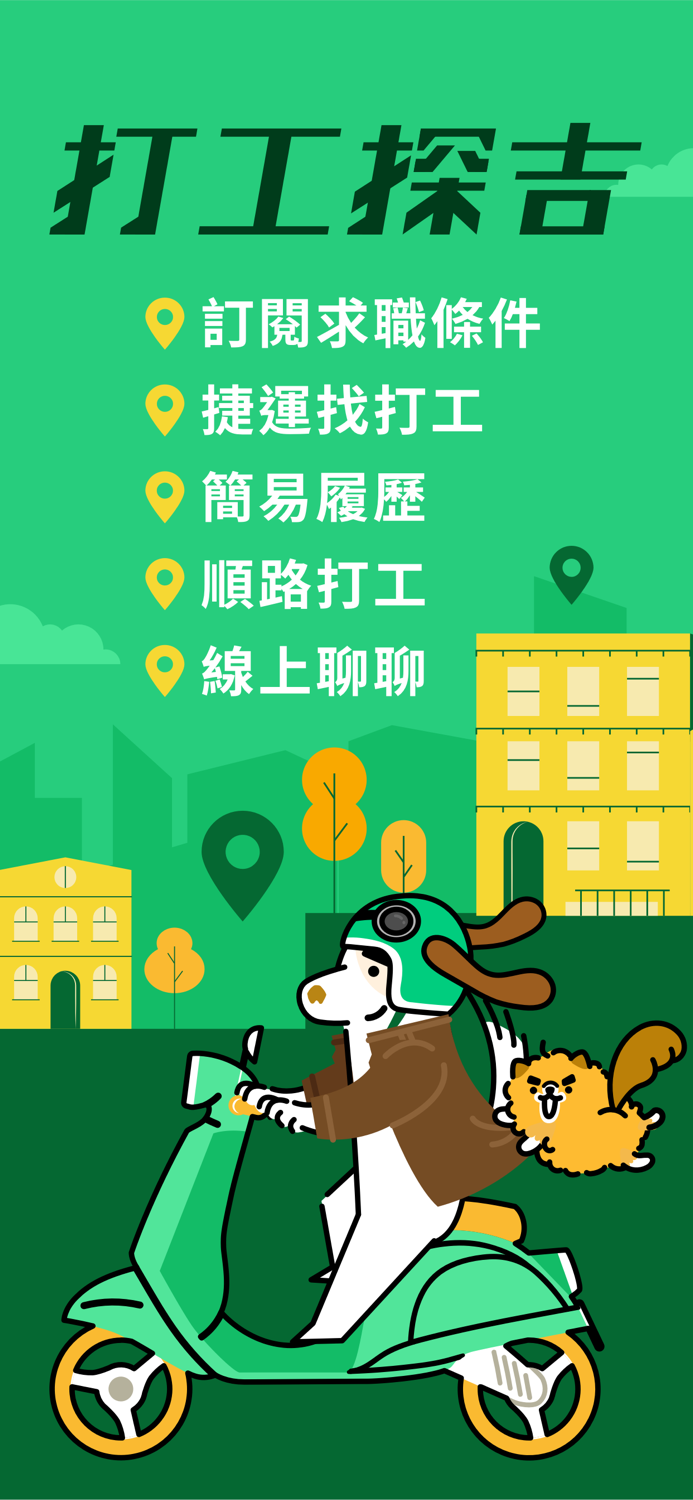 打工探吉 - 專找離你最近的打工