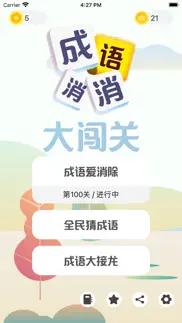 How to cancel & delete 成语发烧友 4