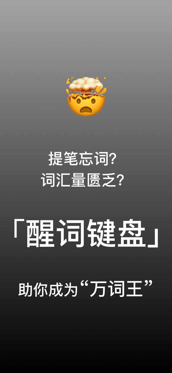 醒词键盘-反查词典：近义词，成语，诗句，例句，歇后语，反义词