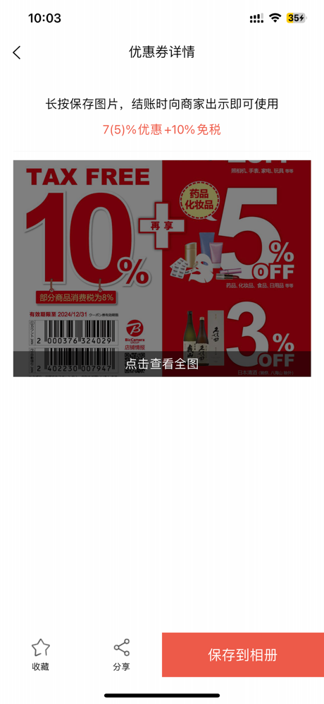 日本优惠券-免税店购物省钱工具 screenshot 2