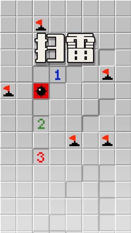 扫雷大作战-经典扫雷游戏