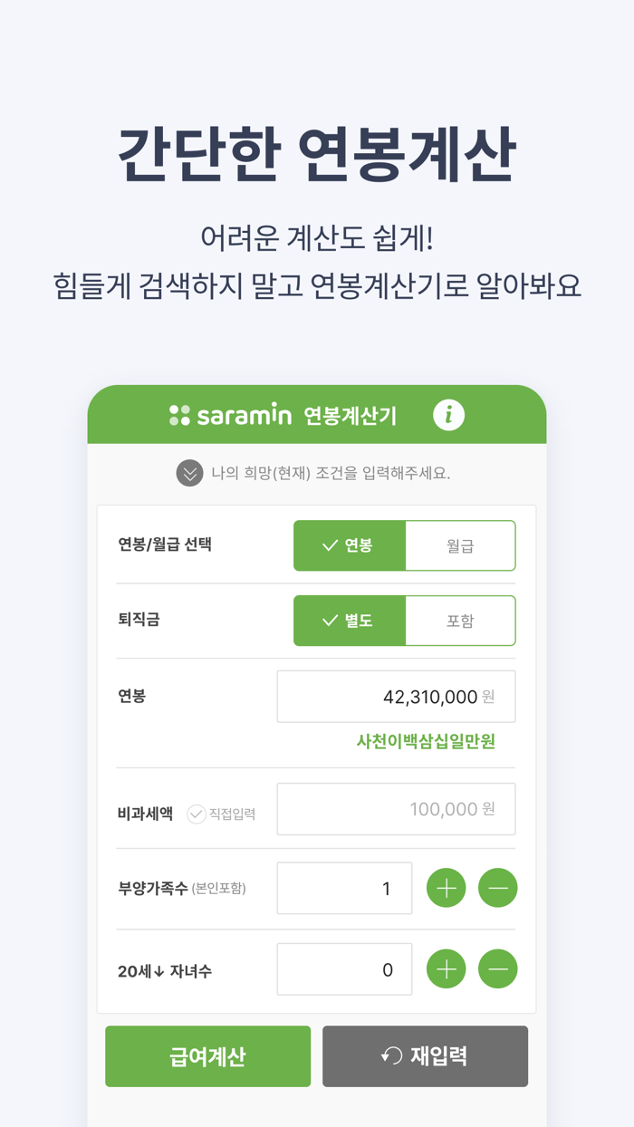 연봉계산기 - 취업사람인