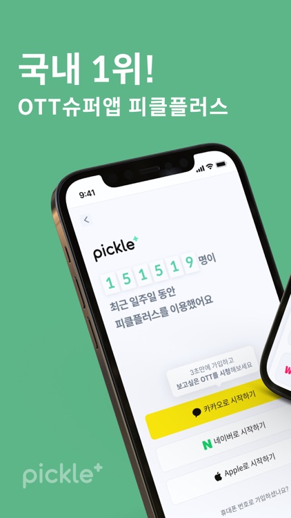 피클플러스-1등 OTT 슈퍼앱, OTT정보를 한 곳에서