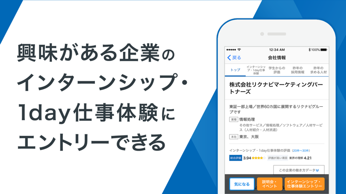 リクナビ2025 インターン・就活・就職準備アプリ