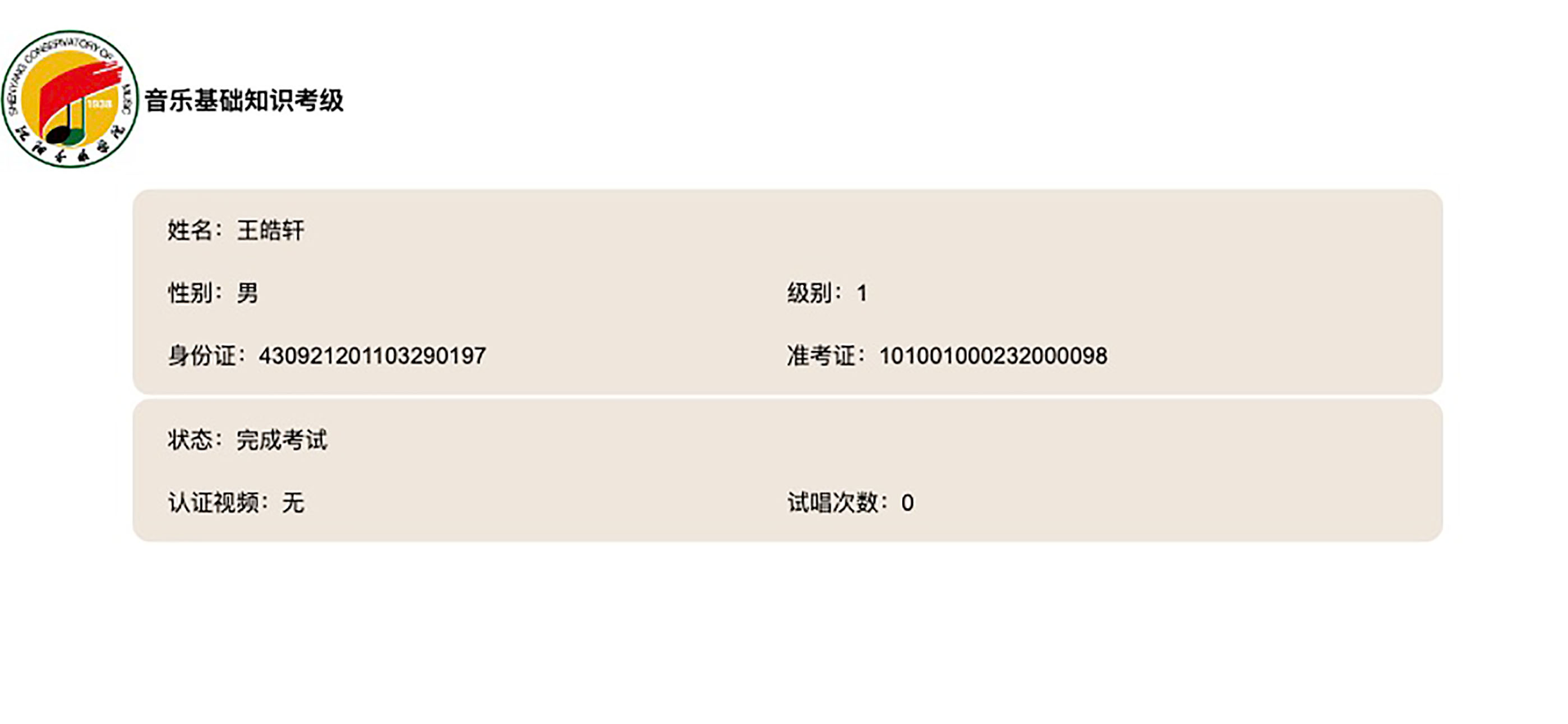 沈音音基考级
