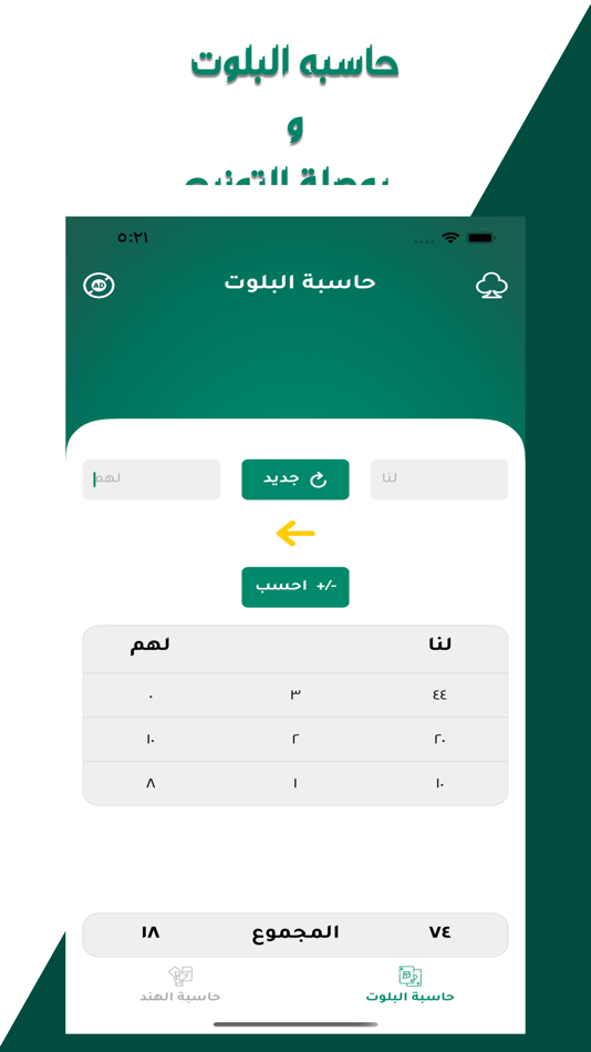 #8. حاسبة هند و بلوت (iOS) 由: Gathowan Alshamarri