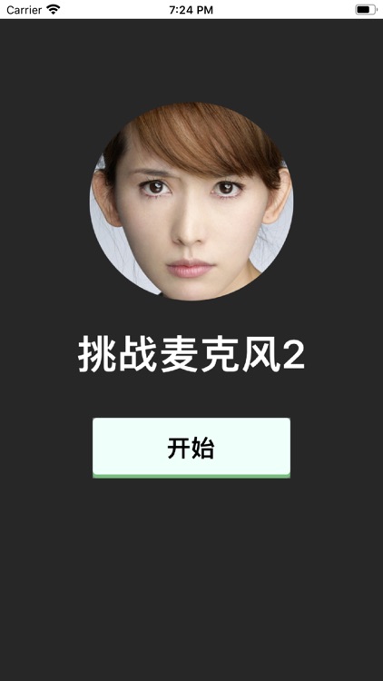 挑战麦克风2－最好玩的猜歌游戏