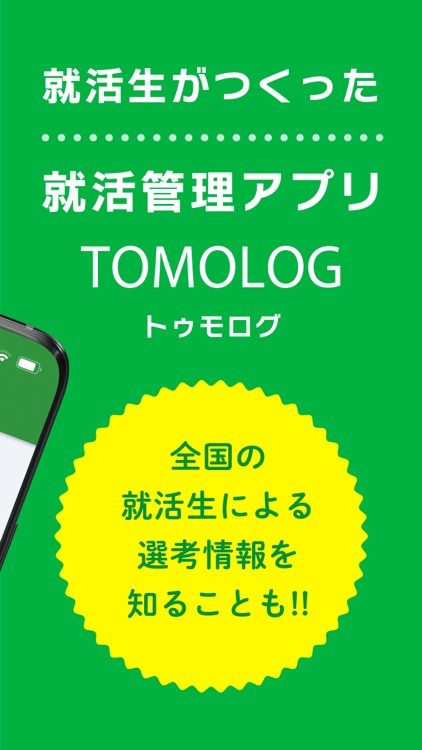 tomolog:新卒就活のサポートアプリ