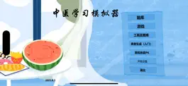 Game screenshot 中医模拟器 apk