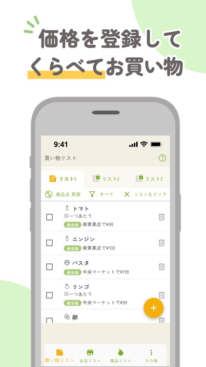 くらべて作れる買い物リスト