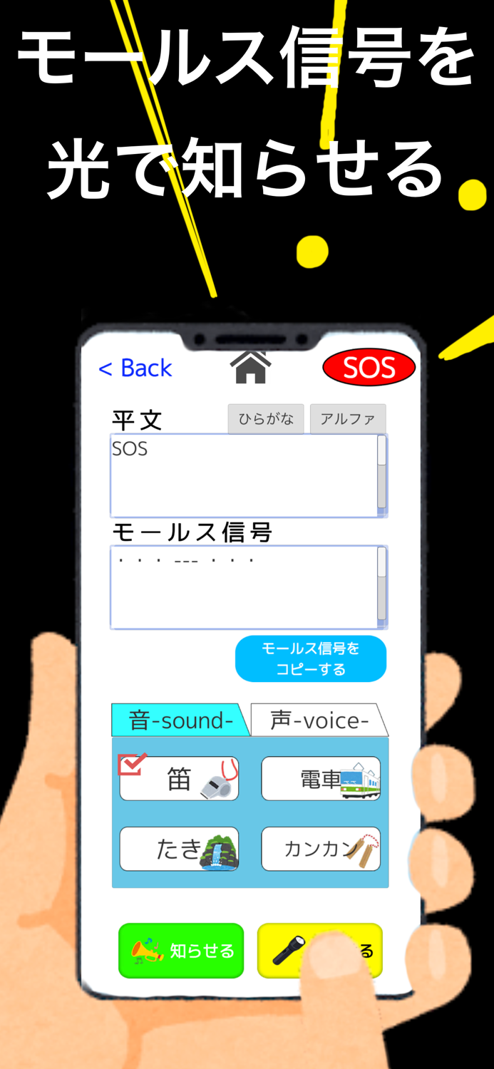 叫ぶモールス信号