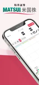 松井証券 米国株アプリ screenshot #1 for iPhone
