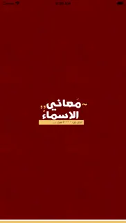 معاني الاسماء - عربية iphone screenshot 3