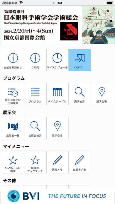 第47回日本眼科手術学会学術総会（JSOS2024） Screenshot
