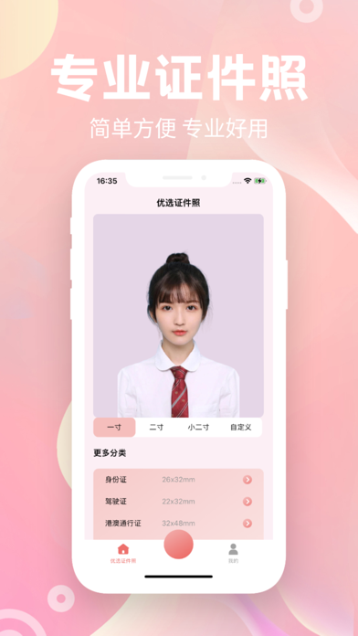 Screenshot #1 pour 证件照-智能证件照&证件照制作