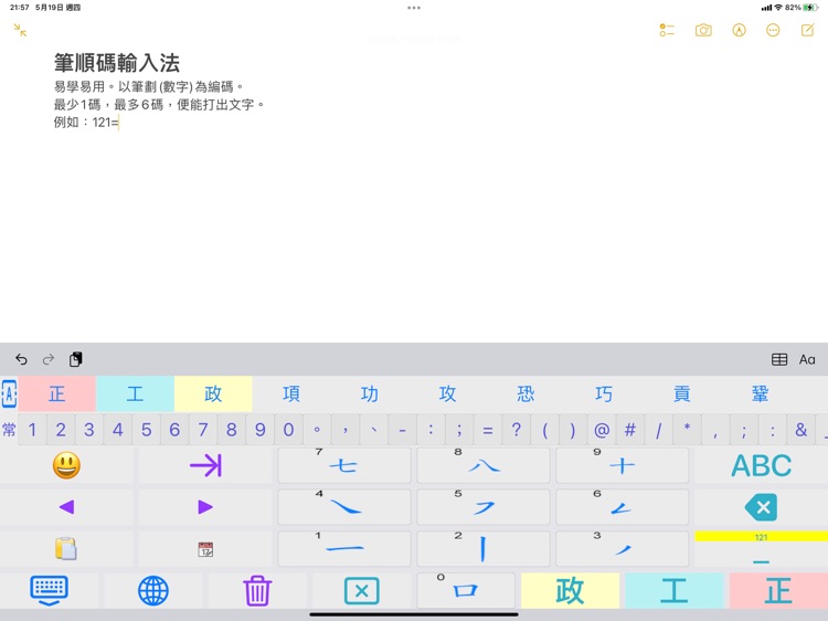 筆順碼輸入法 for iPad