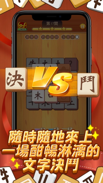 國字消消樂 screenshot-4