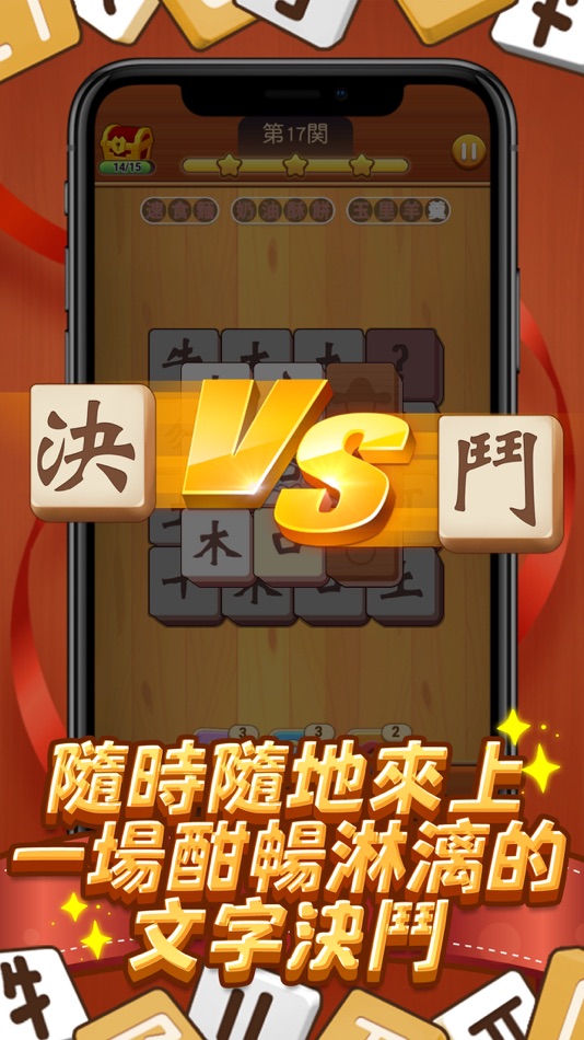 #5. 國字消消樂 (iOS) 由: Jinshi Network Technology Company Limited
