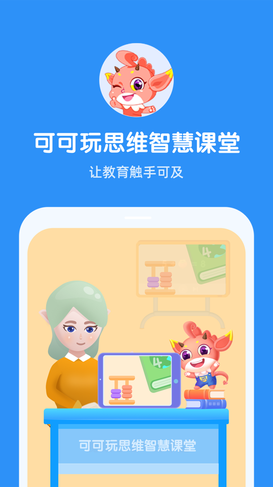 #1. 可可玩思维老师端 (iOS) 来自: 浙江魔数教育科技有限公司