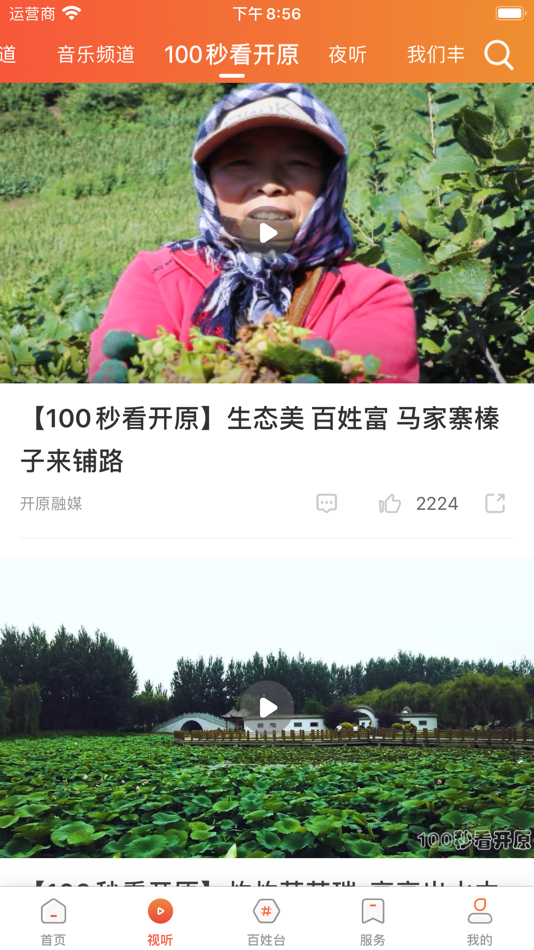 #2. 开原融媒 (iOS) 由: 开原市融媒体中心(开原广播电视台)