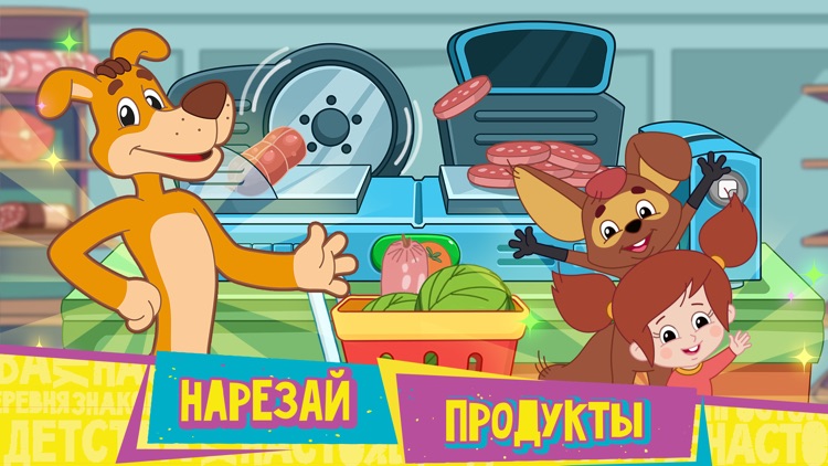 Простоквашино: Супермаркет screenshot-5