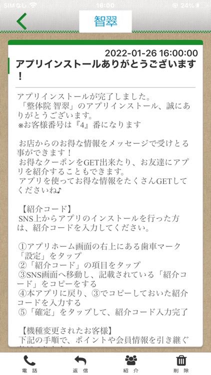 整体院　智翠　オフィシャルアプリ