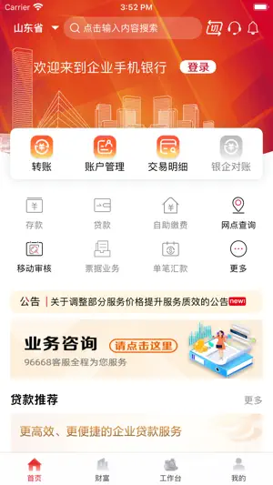山东农信企业版 screenshot 1