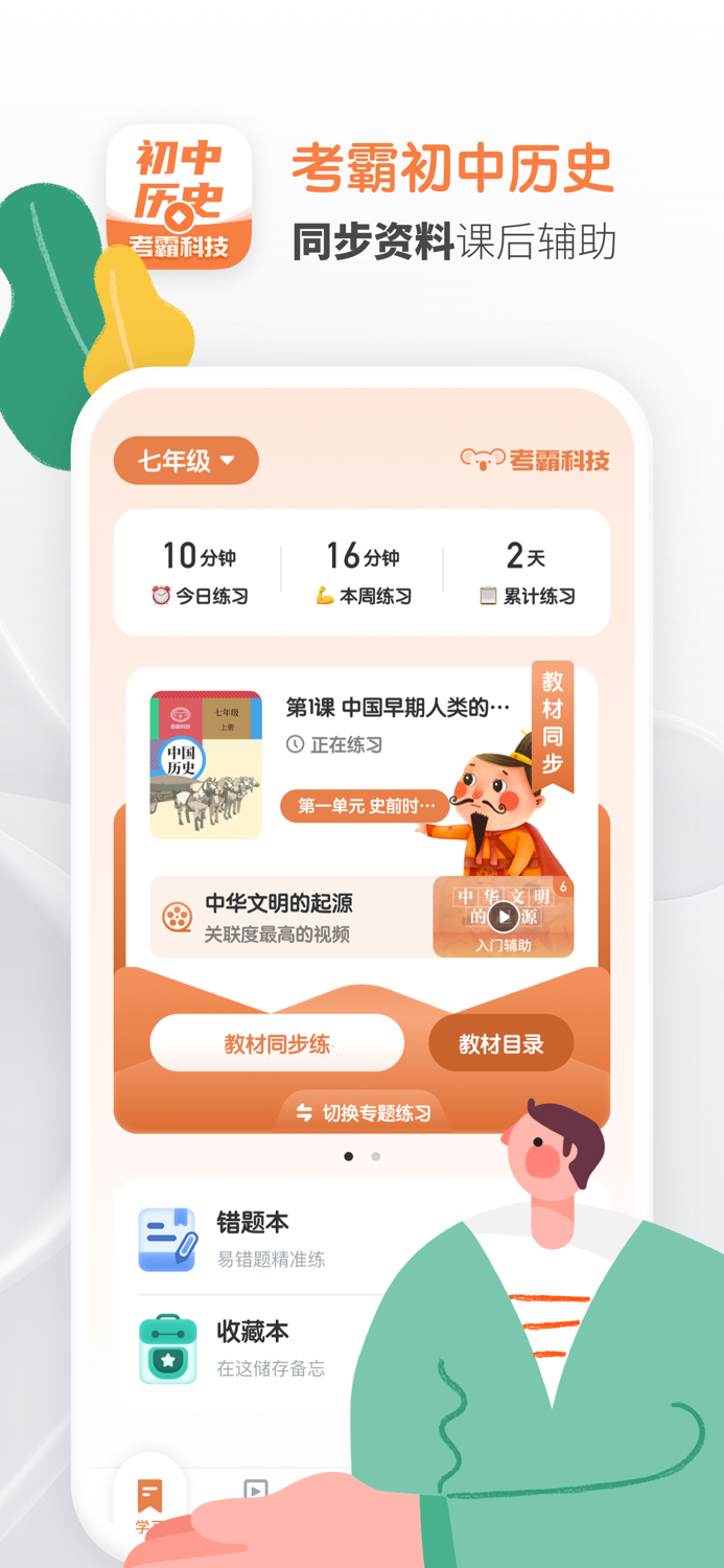 初中历史-人教版同步章节辅导工具