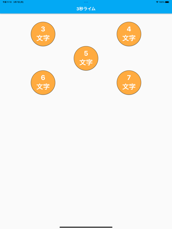 3秒ライム-ランダムな単語でライムをする韻踏み練習アプリ