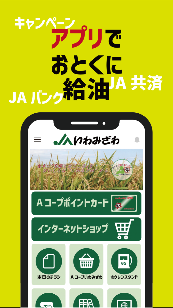 JAいわみざわ（いわみざわ農協）公式アプリ