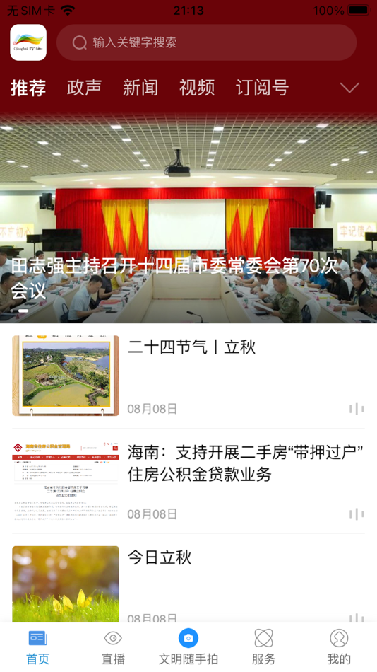 #1. 家园琼海客户端 (iOS) Podle: 中共琼海市委宣传部