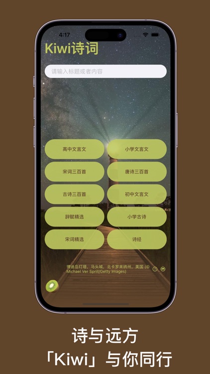 Kiwi诗词 - 唐诗、宋词、诗经、文言文｜轻量掌中诗库