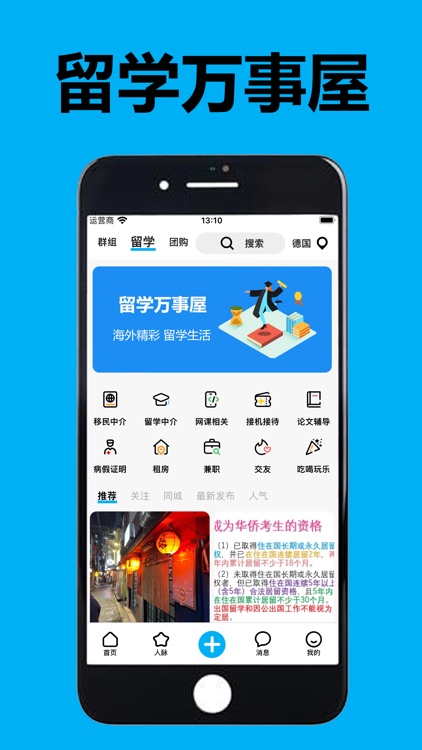 留学万事屋 - 海外华人留学生的留学生活app