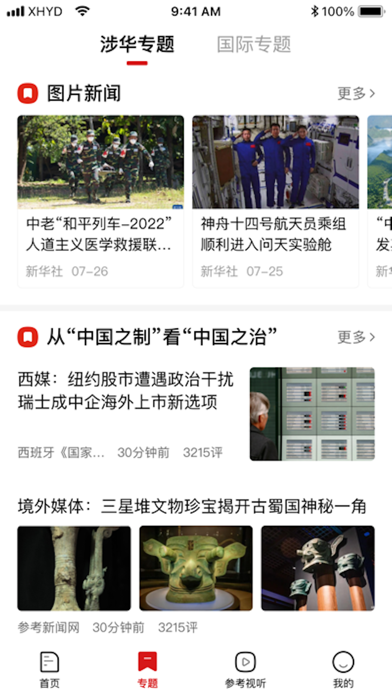 参考消息 Screenshot