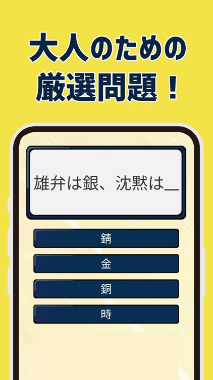 脳トレことわざ・慣用句クイズ！語彙力アップ！ screenshot-3