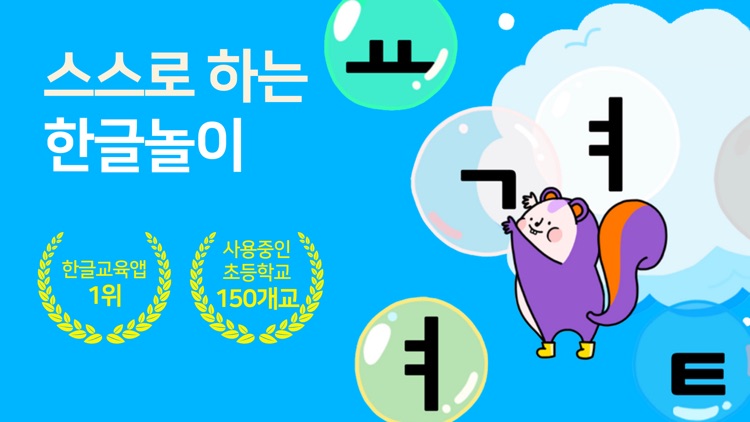 Sojunghangeul - Phonics & Play screenshot-0